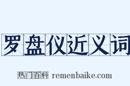 罗盘仪近义词是什么意思的图片